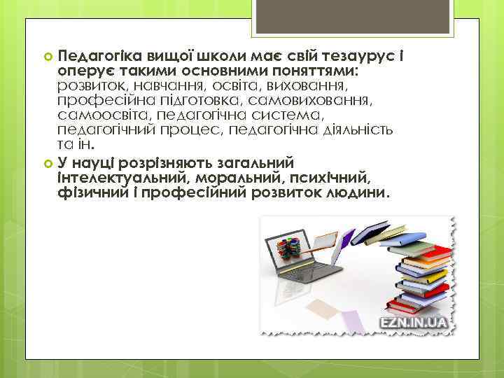 Педагогіка вищої школи має свій тезаурус і оперує такими основними поняттями: розвиток, навчання, освіта,