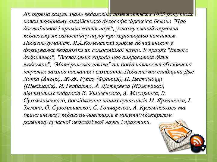 Як окрема галузь знань педагогіка розвивається з 1623 року після появи трактату англійського філософа