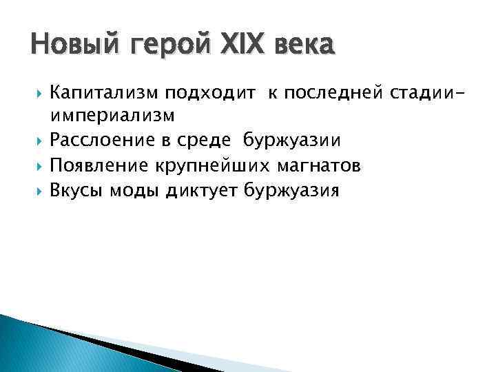 Новый герой XIX века Капитализм подходит к последней стадииимпериализм Расслоение в среде буржуазии Появление