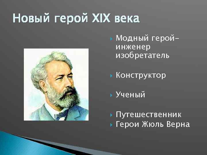 Новый герой XIX века Модный геройинженер изобретатель Конструктор Ученый Путешественник Герои Жюль Верна 