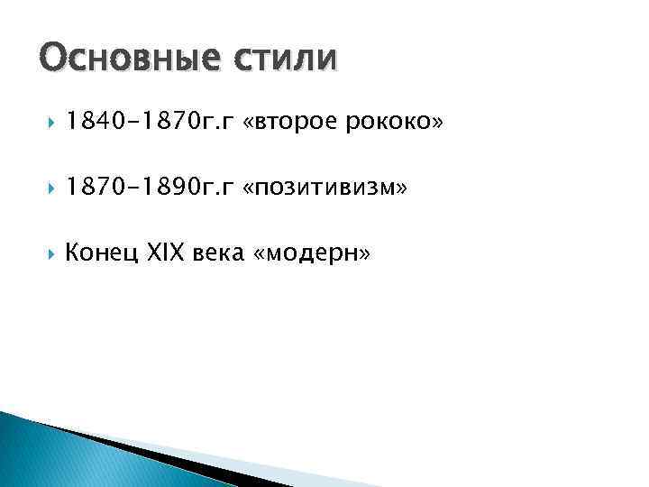 Основные стили 1840 -1870 г. г «второе рококо» 1870 -1890 г. г «позитивизм» Конец