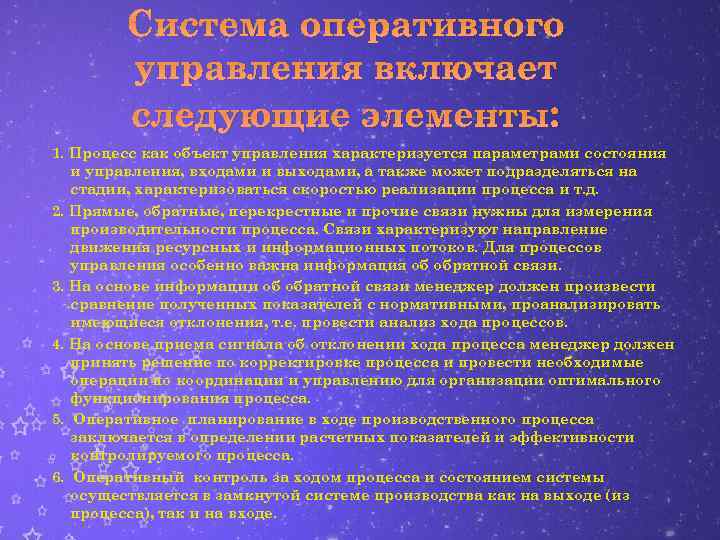 Система оперативного управления включает следующие элементы: 1. Процесс как объект управления характеризуется параметрами состояния