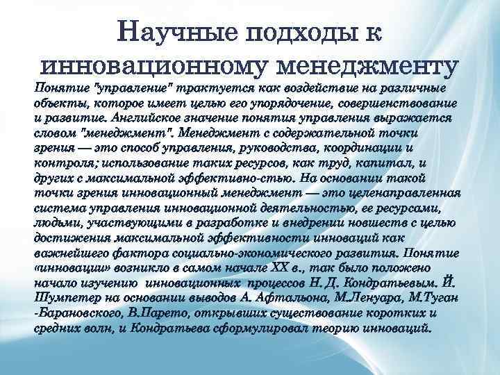 Инновационный менеджмент представляет собой. Научные подходы к менеджменту. Научные подходы к инновационному менеджменту. Научные тексты по менеджменту. Вывод на тему научные подходы к менеджменту.