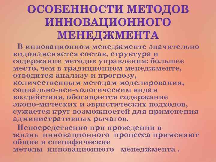 В инновационном менеджменте значительно видоизменяется состав, структура и содержание методов управления: большее место, чем