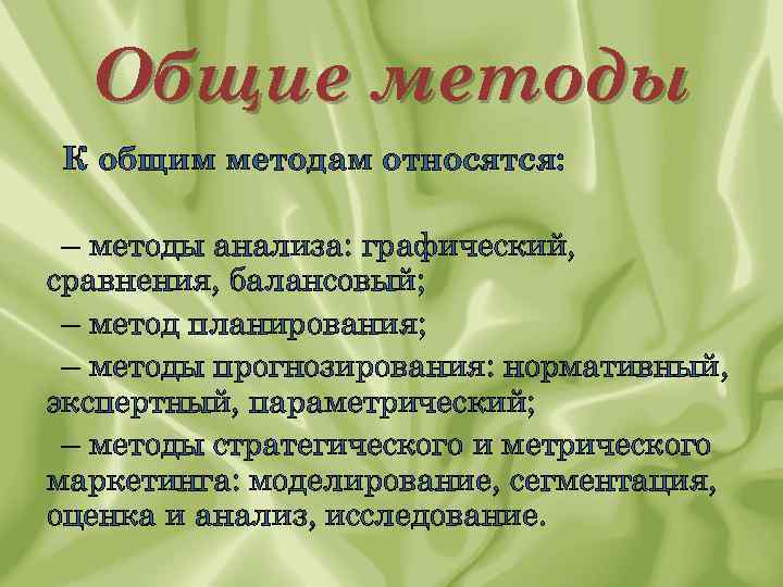 Общие методы К общим методам относятся: – методы анализа: графический, сравнения, балансовый; – метод