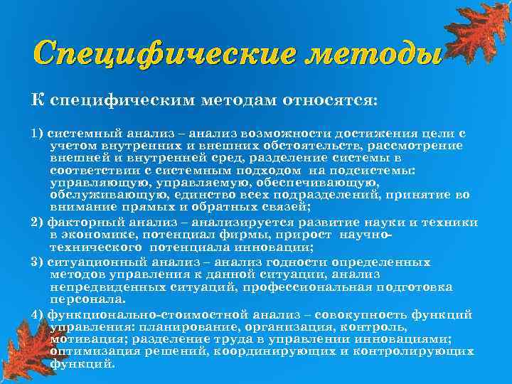 Специфические методы К специфическим методам относятся: 1) системный анализ – анализ возможности достижения цели