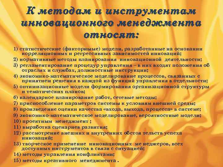 К методам и инструментам инновационного менеджмента относят: 1) статистические (факторныые) модели, разработанные на основании