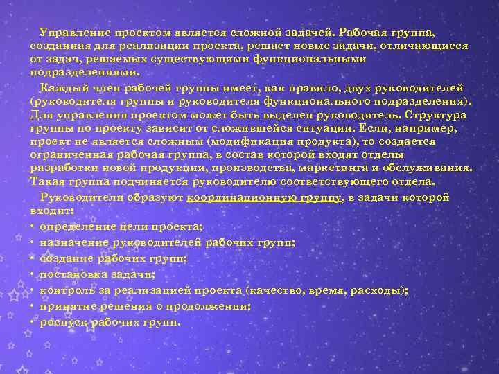 Управление проектом является сложной задачей. Рабочая группа, созданная для реализации проекта, решает новые задачи,