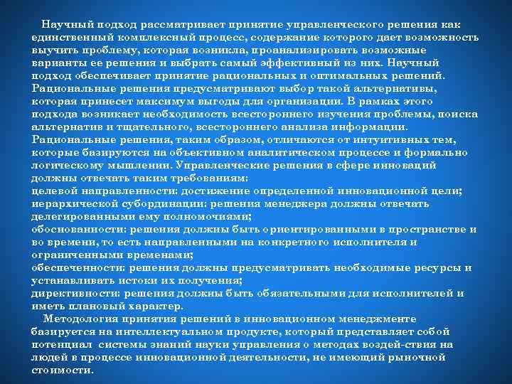 Научный подход рассматривает принятие управленческого решения как единственный комплексный процесс, содержание которого дает возможность