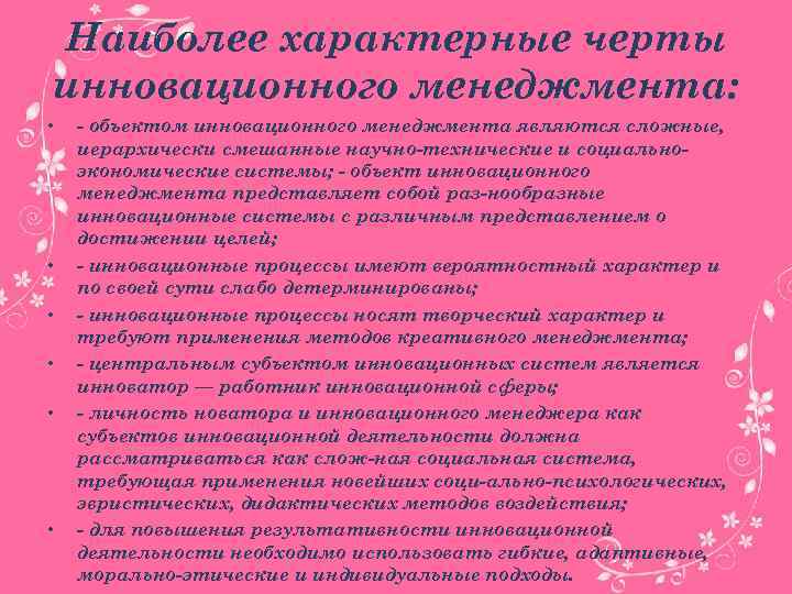 Наиболее характерные черты инновационного менеджмента: • • • объектом инновационного менеджмента являются сложные, иерархически