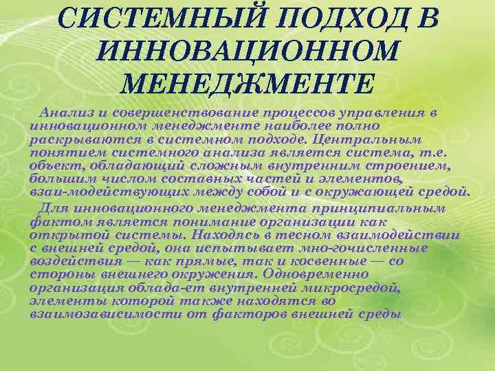 СИСТЕМНЫЙ ПОДХОД В ИННОВАЦИОННОМ МЕНЕДЖМЕНТЕ Анализ и совершенствование процессов управления в инновационном менеджменте наиболее