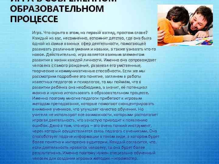 ИГРА В СОВРЕМЕННОМ ОБРАЗОВАТЕЛЬНОМ ПРОЦЕССЕ Игра. Что скрыто в этом, на первый взгляд, простом