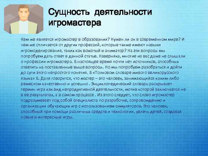 Сущность деятельности игромастера Кем же является игромастер в образовании? Нужен ли он в современном