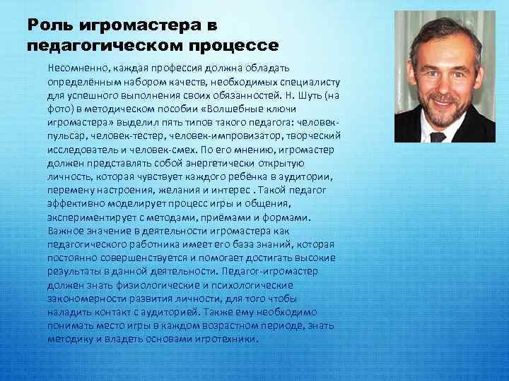 Роль игромастера в педагогическом процессе Несомненно, каждая профессия должна обладать определённым набором качеств, необходимых