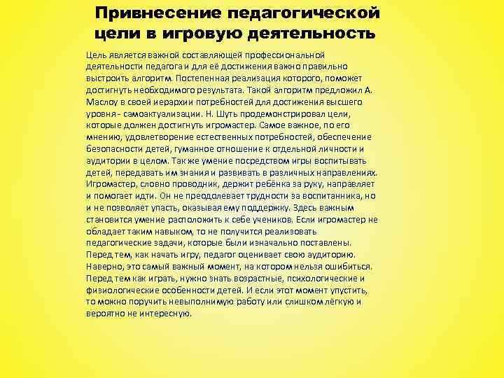 Привнесение педагогической цели в игровую деятельность Цель является важной составляющей профессиональной деятельности педагога и