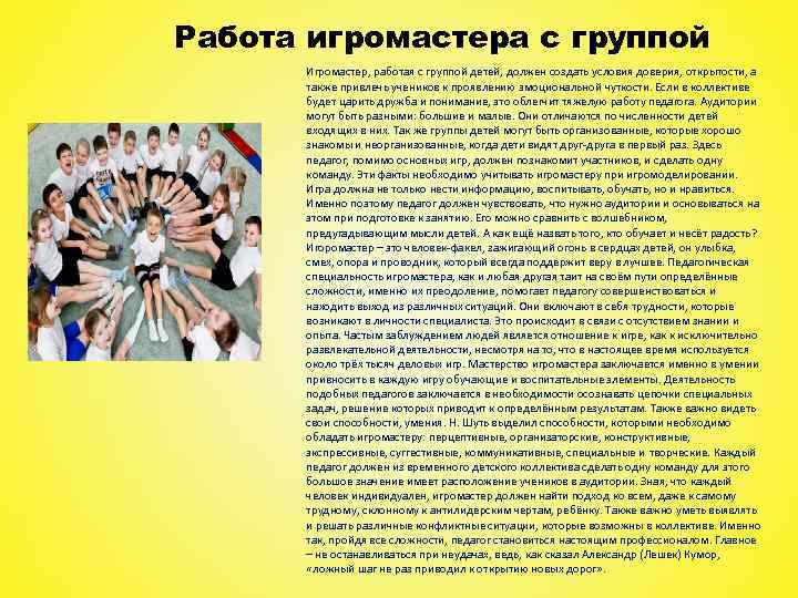 Работа игромастера с группой Игромастер, работая с группой детей, должен создать условия доверия, открытости,