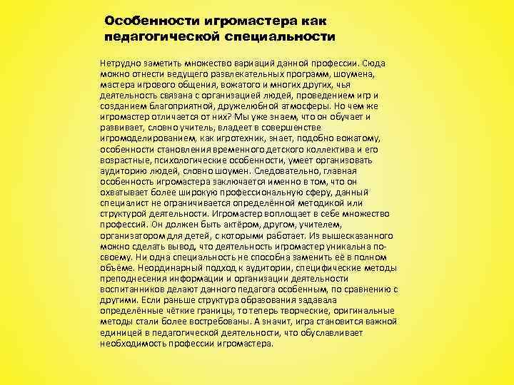 Особенности игромастера как педагогической специальности Нетрудно заметить множество вариаций данной профессии. Сюда можно отнести
