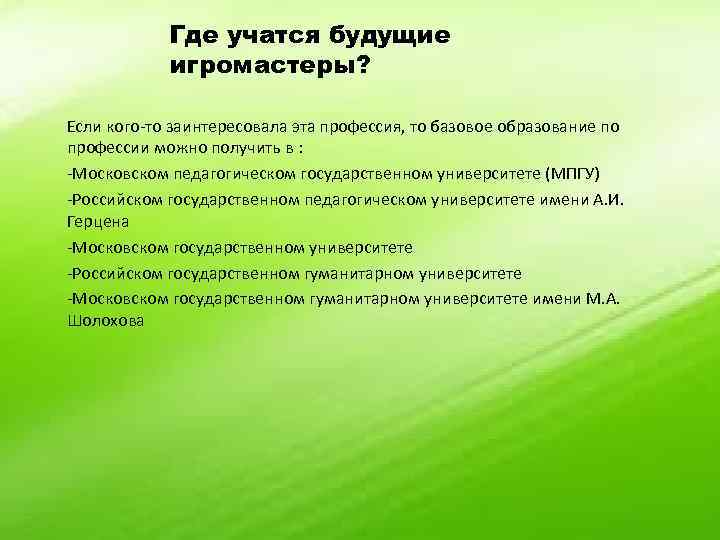 Где учатся будущие игромастеры? Если кого-то заинтересовала эта профессия, то базовое образование по профессии