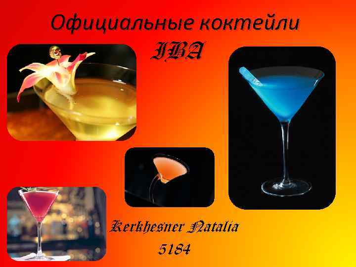 Официальные коктейли IBA Kerkhesner Natalia 5184 