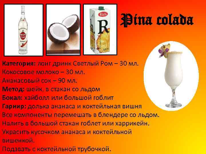 Pina colada Категория: лонг дринк Светлый Ром – 30 мл. Кокосовое молоко – 30