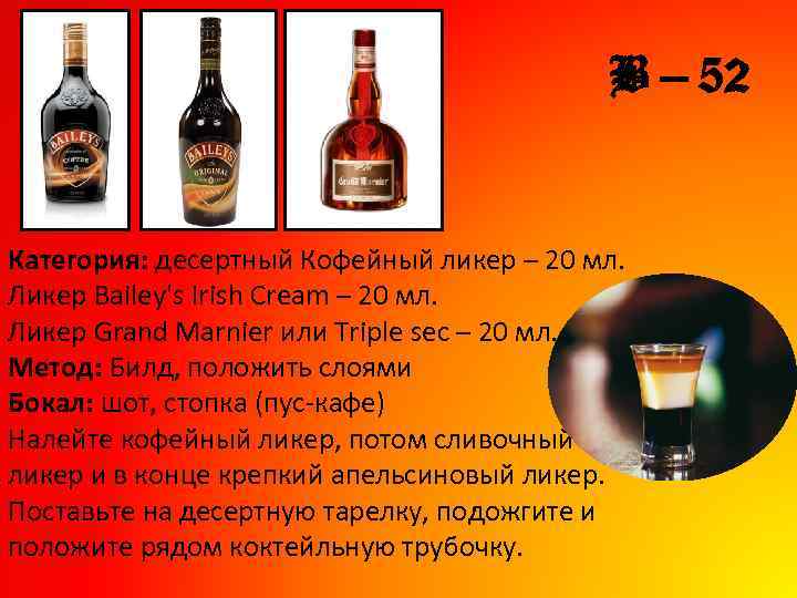 B – 52 Категория: десертный Кофейный ликер – 20 мл. Ликер Bailey's Irish Cream