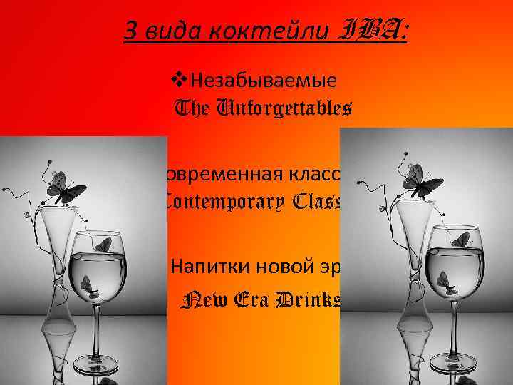 3 вида коктейли IBA: v. Незабываемые The Unforgettables v. Современная классика Contemporary Classics v.