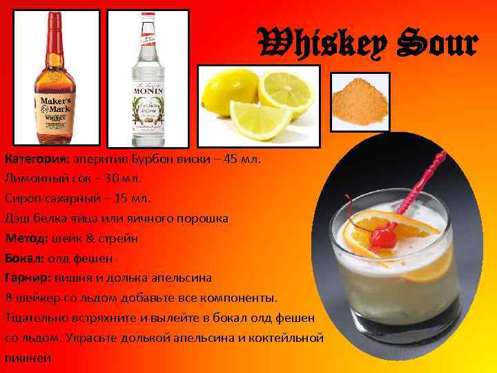 Whiskey Sour Категория: аперитив Бурбон виски – 45 мл. Лимонный сок – 30 мл.