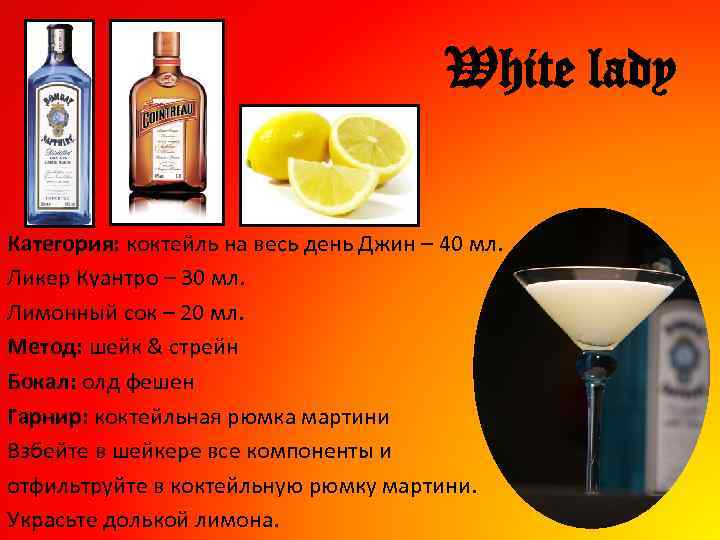 White lady Категория: коктейль на весь день Джин – 40 мл. Ликер Куантро –