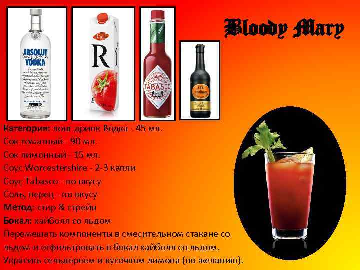 Bloody Mary Категория: лонг дринк Водка - 45 мл. Сок томатный - 90 мл.