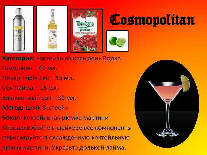 Cosmopolitan Категория: коктейль на весь день Водка Лимонная – 40 мл. Ликер Triple Sec