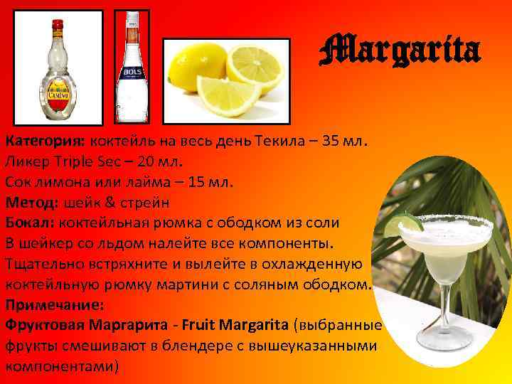 Margarita Категория: коктейль на весь день Текила – 35 мл. Ликер Triple Sec –