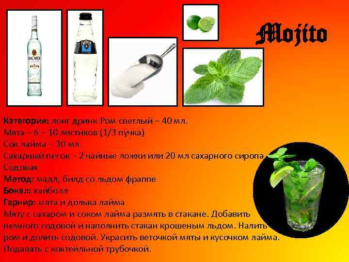 Mojito Категория: лонг дринк Ром светлый – 40 мл. Мята – 6 – 10
