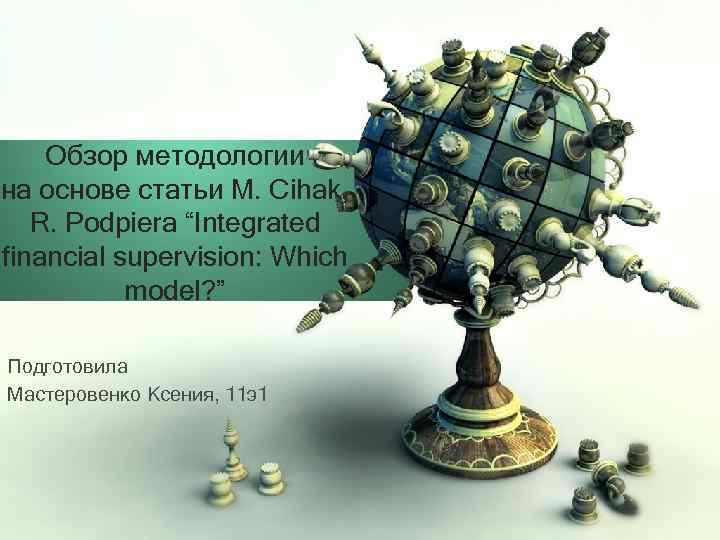 Обзор методологии на основе статьи M. Cihak, R. Podpiera “Integrated financial supervision: Which model?