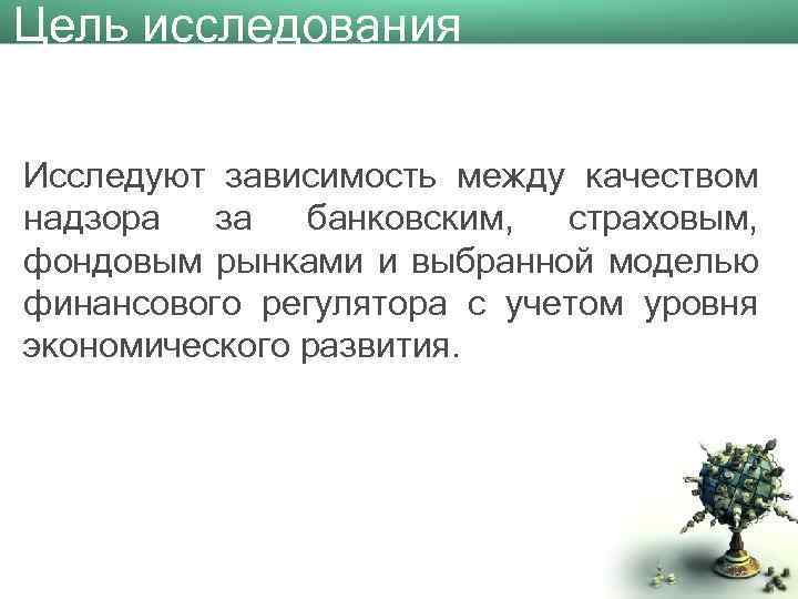 Цель исследования Исследуют зависимость между качеством надзора за банковским, страховым, фондовым рынками и выбранной