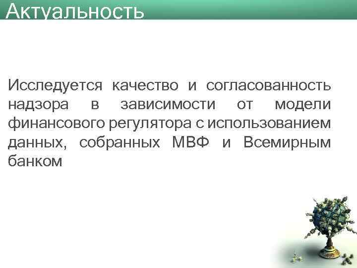 Актуальность Исследуется качество и согласованность надзора в зависимости от модели финансового регулятора с использованием