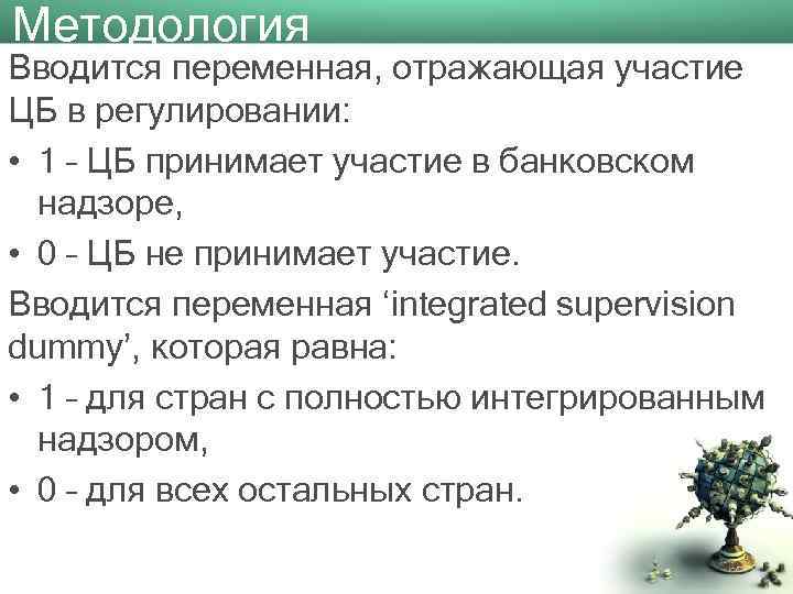 Методология Вводится переменная, отражающая участие ЦБ в регулировании: • 1 – ЦБ принимает участие