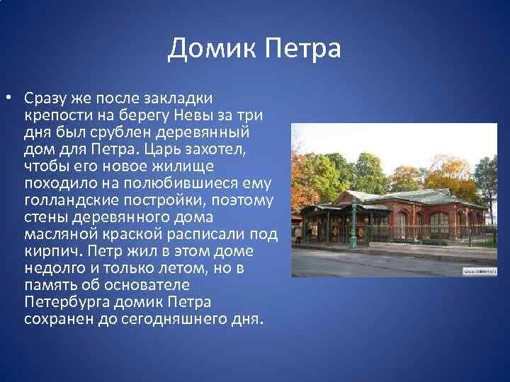 Домик Петра • Сразу же после закладки крепости на берегу Невы за три дня