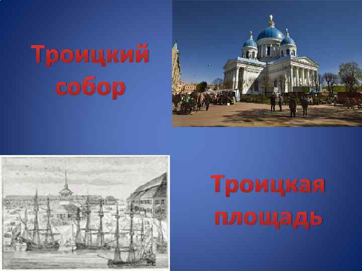 Троицкий собор Троицкая площадь 