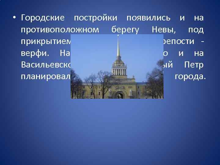  • Городские постройки появились и на противоположном берегу Невы, под прикрытием Адмиралтейской крепости