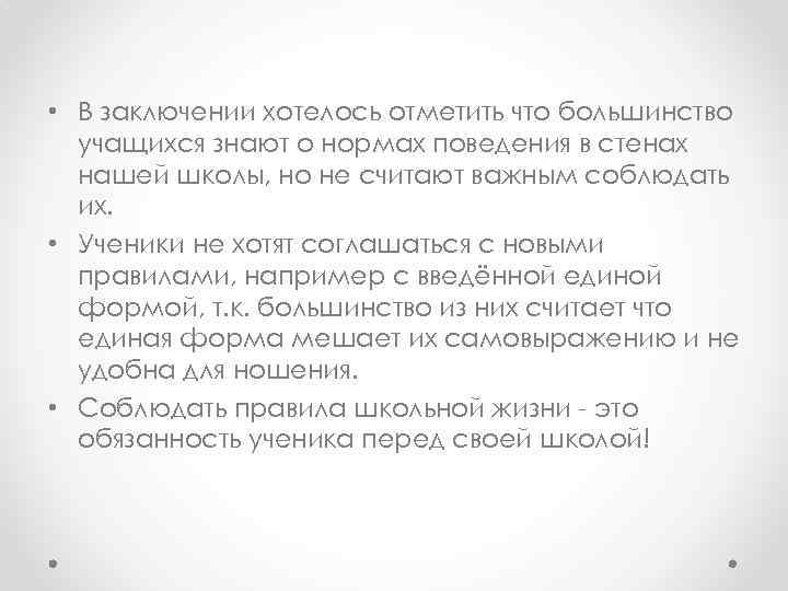  • В заключении хотелось отметить что большинство учащихся знают о нормах поведения в