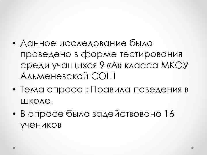  • Данное исследование было проведено в форме тестирования среди учащихся 9 «А» класса