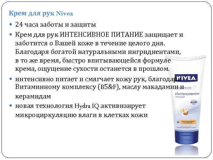 Крем для рук Nivea 24 часа заботы и защиты Крем для рук ИНТЕНСИВНОЕ ПИТАНИЕ