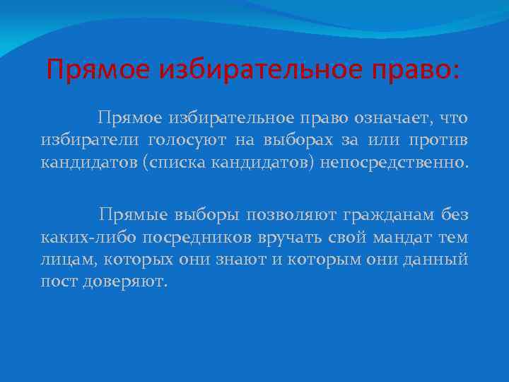 Прямое избирательное право: Прямое избирательное право означает, что избиратели голосуют на выборах за или