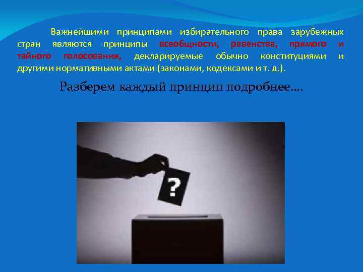 Важнейшими принципами избирательного права зарубежных стран являются принципы всеобщности, равенства, прямого и тайного голосования,