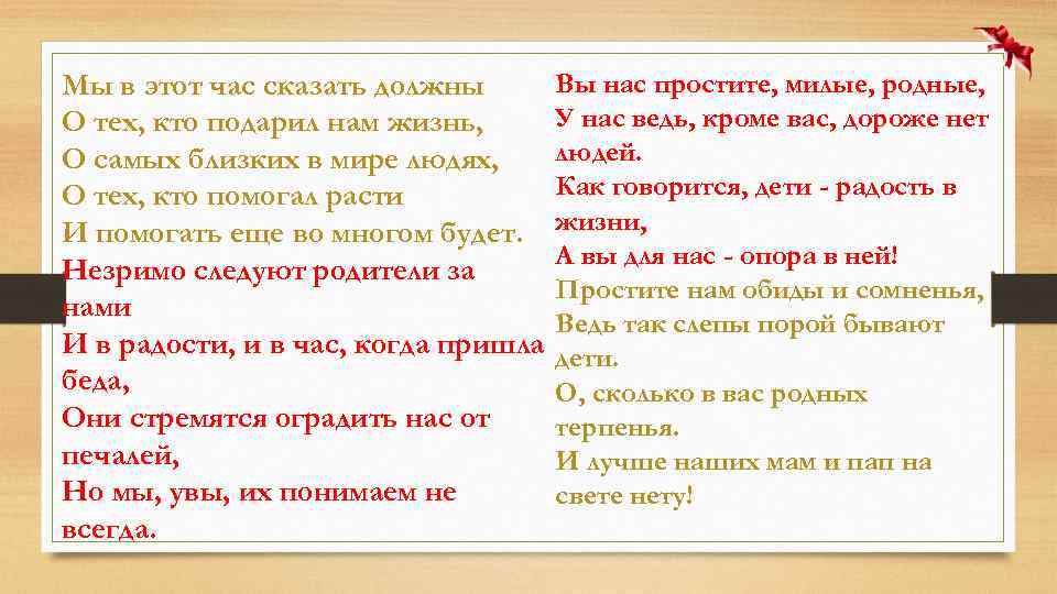 Мы в этот час сказать должны О тех, кто подарил нам жизнь, О самых