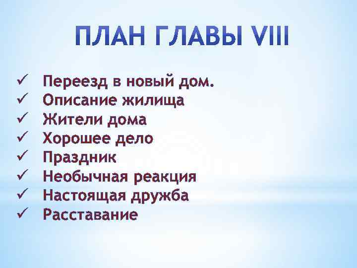 ü ü ü ü Переезд в новый дом. Описание жилища Жители дома Хорошее дело