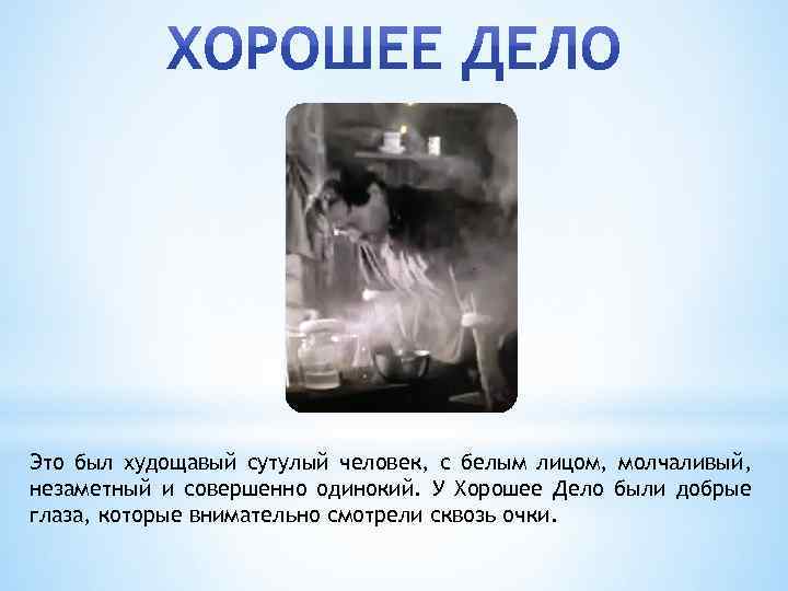 Это был худощавый сутулый человек, с белым лицом, молчаливый, незаметный и совершенно одинокий. У