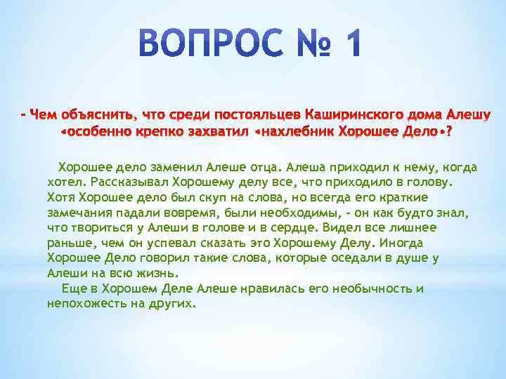 Хорошее дело заменил Алеше отца. Алеша приходил к нему, когда хотел. Рассказывал Хорошему делу