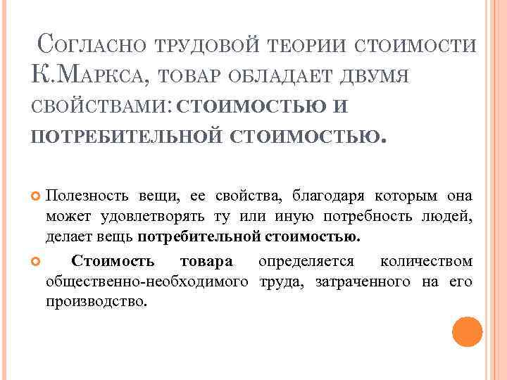 Согласно трудовому. Товар, согласно трудовой теории стоимости, обладает:. Согласно трудовой теории стоимости. Трудовая теория стоимости товара. Свойства товара согласно теории трудовой стоимости.