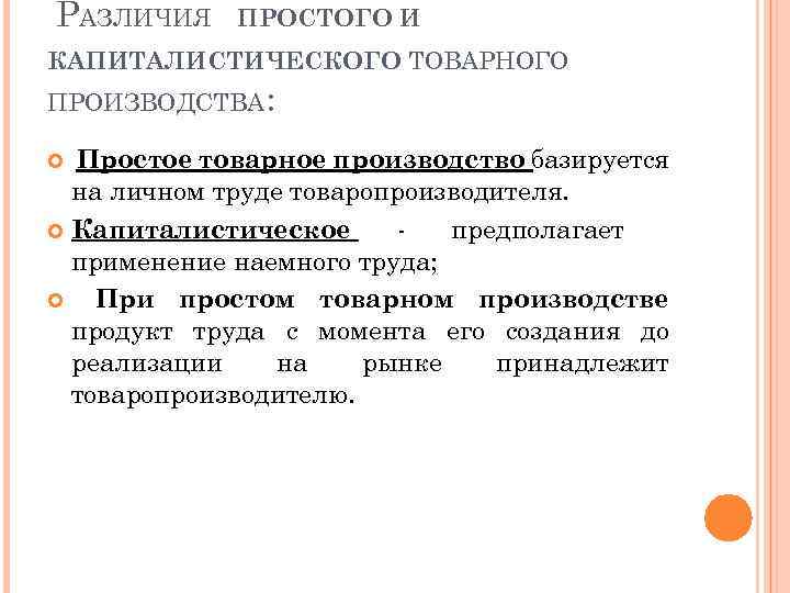 Тема 4 формы. Различия простого и капиталистического товарного производства. Простое товарное производство. Простое и капиталистическое товарное производство. Черты капиталистического товарного производства.